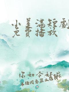 小美满短剧全集免费播放