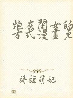 炮灰闺女的生存方式漫画免费观看