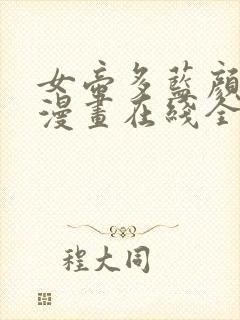 女帝多蓝颜免费漫画在线全集观看