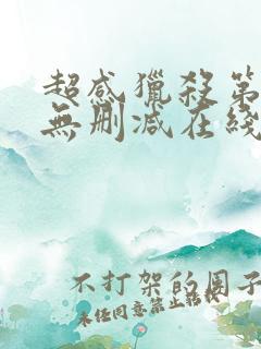 超感猎杀第一季无删减在线观看