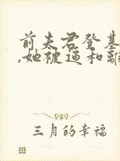 前夫君登基为帝,她被逼和离全文阅读