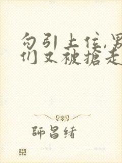 勾引上位,男主们又被抢走了