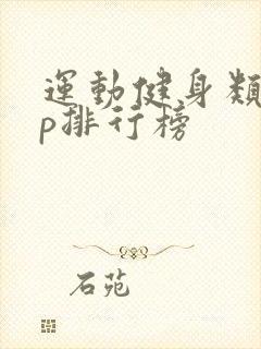 运动健身类app排行榜