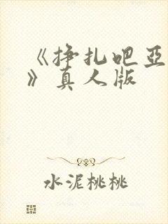 《挣扎吧亚当君》真人版