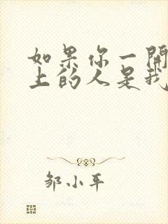 如果你一开始爱上的人是我