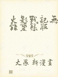 火影战记无限技能变态版