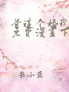 爸这个婚我不结免费漫画下拉式六漫画