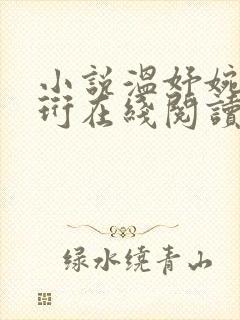 小说温妤婉傅晏珩在线阅读