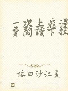 一次上瘾漫画免费阅读下拉式最新章节