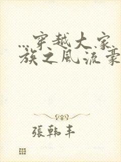 ...穿越大家族之风流豪门