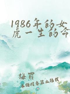 1986年的女虎一生的命运如何