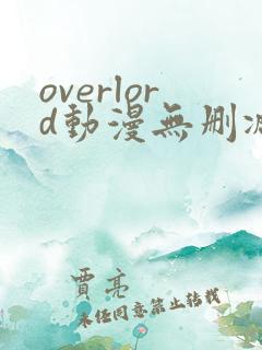 overlord动漫无删减在线播放全集