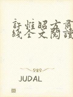 许惟昭方肃礼在线全文阅读