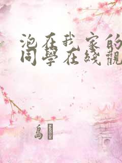 泡在我家的黑田同学在线观看