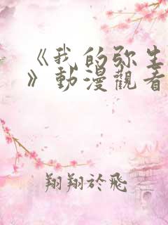 《我的弥生姐姐》动漫观看