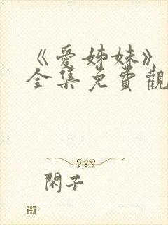 《爱姊妹》动漫全集免费观看