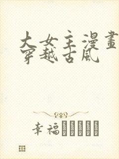 大女主漫画推荐穿越古风