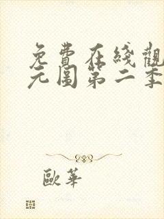 免费在线观看沧元图第二季