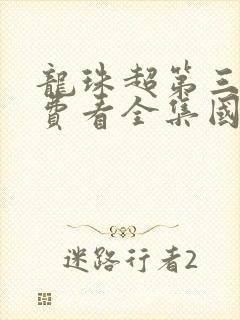 龙珠超第三季免费看全集国语