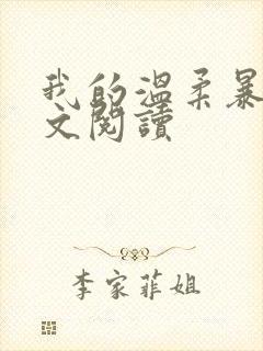 我的温柔暴君全文阅读