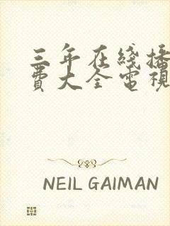 三年在线播放免费大全电视剧