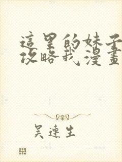 这里的妹子都想攻略我漫画在哪里看