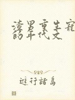 渣男重生宠媳妇的年代文