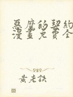 恶魔的契约家人漫画免费全集下拉式