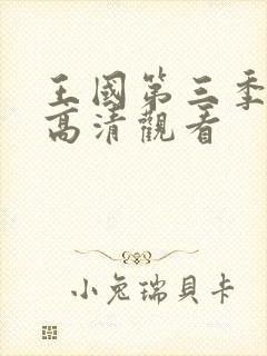 王国第三季在线高清观看
