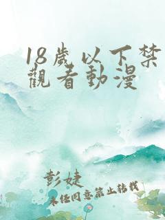 18岁以下禁止观看动漫