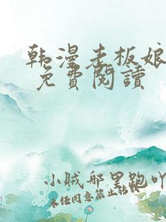 韩漫老板娘漫画 免费阅读