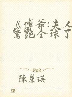 《傅爷:夫人又惊艳全球了