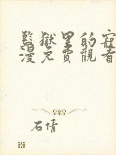 监狱里的宠物日漫免费观看