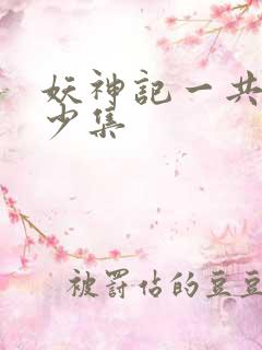 妖神记一共有多少集