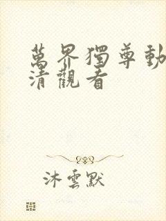 万界独尊动漫高清观看