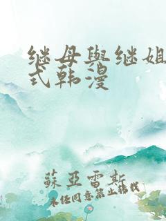 继母与继姐下拉式韩漫