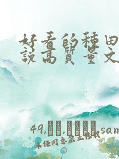 好看的种田文小说高质量文笔好