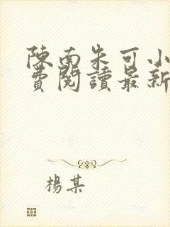 陈南朱可小说免费阅读最新章节