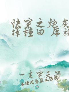 快穿之炮灰她选择种田 席祯