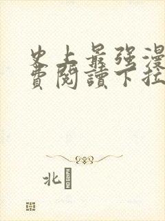 史上最强漫画免费阅读下拉式六漫画