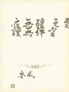 夜无疆 免费阅读无弹窗