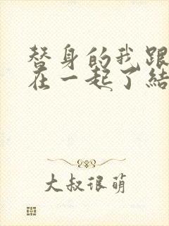 替身的我跟正主在一起了结局