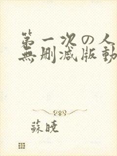 第一次の人妻6无删减版动漫1～4