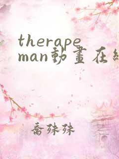 therapeman动画在线观看免费