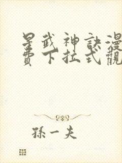 星武神诀漫画免费下拉式观看