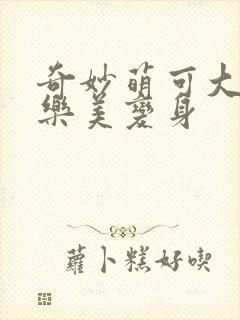 奇妙萌可大电影乐美变身