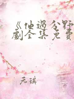 《他过分野》短剧全集免费观看完整