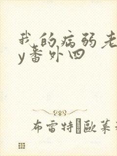 我的病弱老婆by番外四