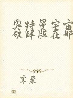 奥特曼宇宙英雄破解版在哪里下载