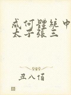 成何体统中的小太子张三